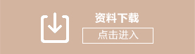资料下载