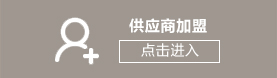 供应商加盟