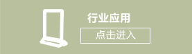 行业应用